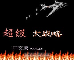 [FC]超级大战略