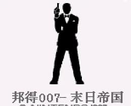 [GB]邦得007末日帝国