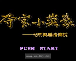 [FC]夺宝小英豪