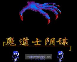 [FC]魔道士阴谋
