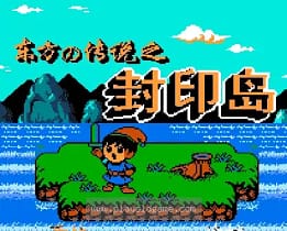 [FC]封印岛