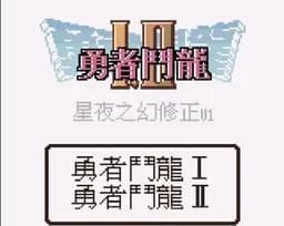 [GBC]勇者斗恶龙1+2