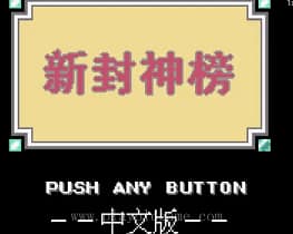 [GBC]新封神榜/仙界异闻录