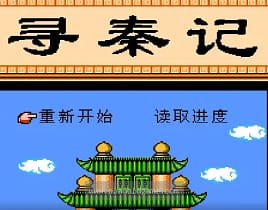 [FC]寻秦记