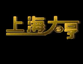 [FC]上海大亨