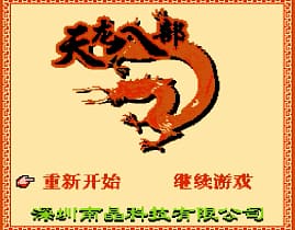 [FC]天龙八部