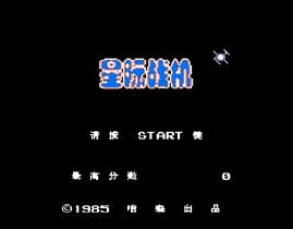 [FC]星际战机