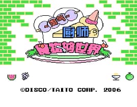 [FC]淘气厨师