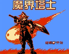 [FC]魔界塔士