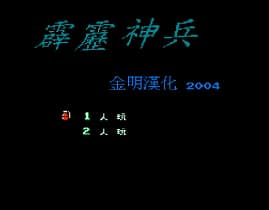 [FC]霹雳神兵