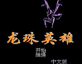 [FC]龙珠英雄