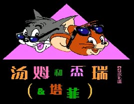 [FC]汤姆杰瑞