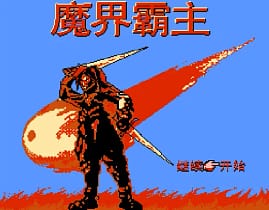 [FC]魔界霸主