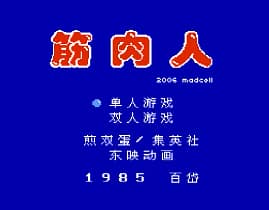 [FC]筋肉人