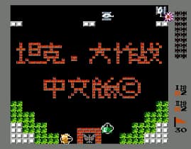 [FC]坦克大作战