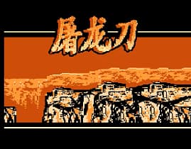 [FC]龙刀