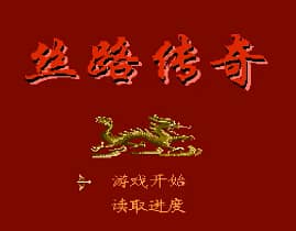 [FC]丝路传奇