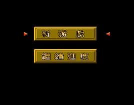 [FC]战国无双