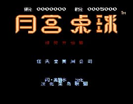 [FC]月宫桌球