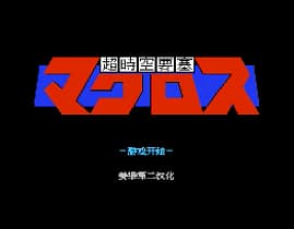 [FC]超时空要塞(汉)
