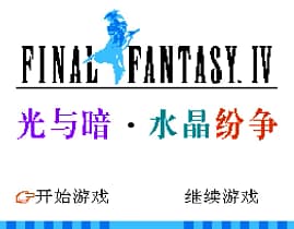 [FC]最终幻想4