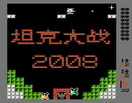 [FC]超级坦克