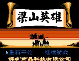 [FC]梁山英雄