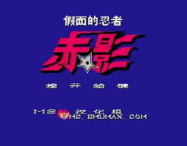 [FC]假面忍者赤影
