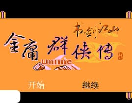 [FC]金庸群侠传