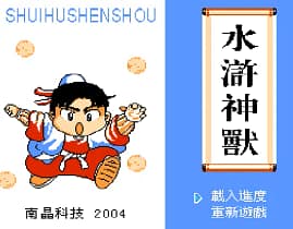 [FC]水浒神兽