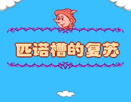 [FC]匹诺曹