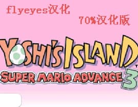 [GBA]马里奥耀西岛