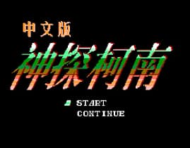 [FC]赤川次郎之幽灵列车中国版