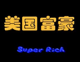 [FC]美国富豪中国版