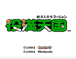 [FC]新四人麻雀役满天国(日)
