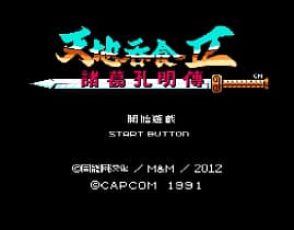 [FC]吞食天地2诸葛孔明传版