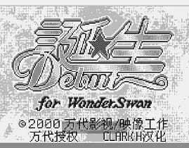 [WS]诞生DebutWS(简)
