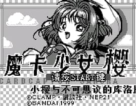 [WS]魔卡少女樱小樱与不可思议的库洛牌(简)