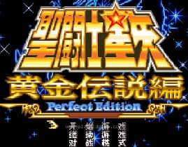 [WS]圣斗士星矢黄金传说篇完美版(简)
