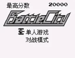 [GB]坦克大战