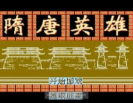 [FC]隋唐英雄