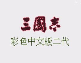 [GBC]三国志