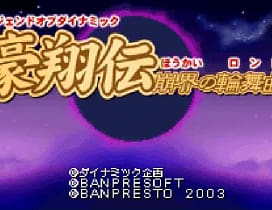 [GBA]豪翔传