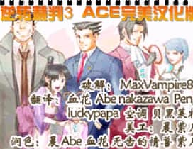 [GBA]逆转裁判3逆转A.C.E