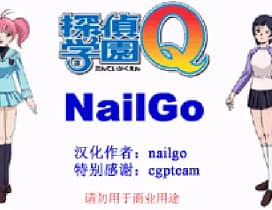 [GBA]侦探学园Q挑战究极诡计完全版