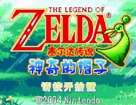 [GBA]萨尔达传说缩小帽