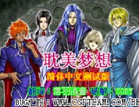 [GBA]耽美梦想