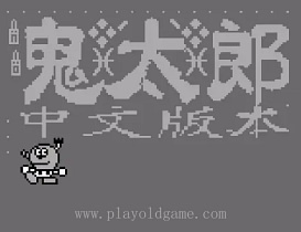 [GB]鬼太郎