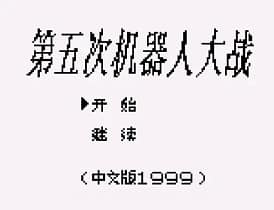 [GB]第五次机器人大战