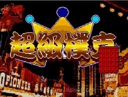 [MD]超级扑克